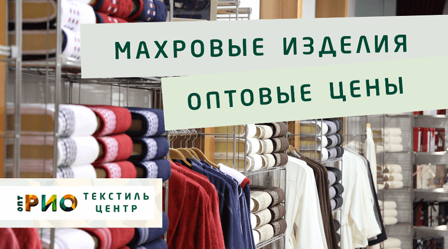 Махровые халаты – любимая домашняя одежда. Полезные советы и статьи от экспертов Текстиль центра РИО  Псков