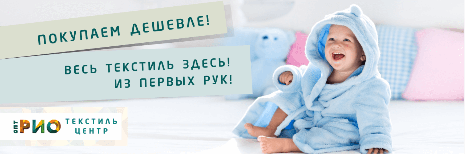 Выбор трикотажной одежды для ребенка. Полезные советы и статьи от экспертов Текстиль центра РИО  Псков