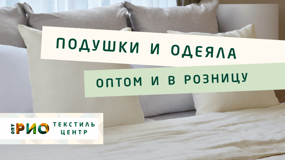 Все о подушке - как купить. Полезные советы и статьи от экспертов Текстиль центра РИО  Псков