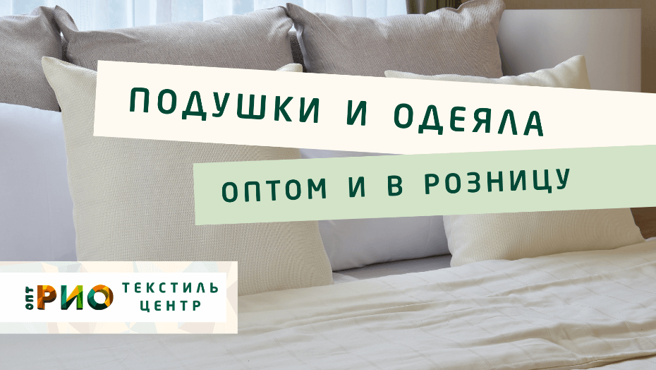 Выбираем одеяло. Полезные советы и статьи от экспертов Текстиль центра РИО  Псков